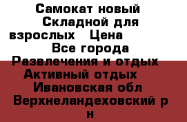 Самокат новый. Складной,для взрослых › Цена ­ 3 300 - Все города Развлечения и отдых » Активный отдых   . Ивановская обл.,Верхнеландеховский р-н